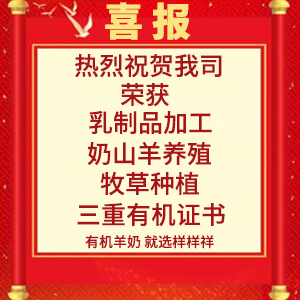 喜報(bào)！熱烈祝賀陜西樣樣祥乳業(yè)有限公司榮獲“有機(jī)轉(zhuǎn)換認(rèn)證證書(shū)”
